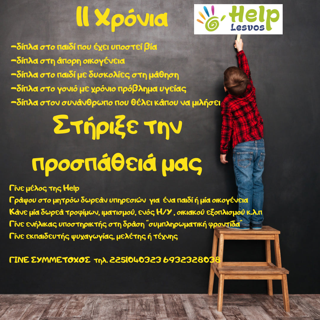 11 χρόνια αδιάλειπτης προσφοράς. Στήριξε την προσπάθεια της HELP, για να συνεχίσει το έργο της.