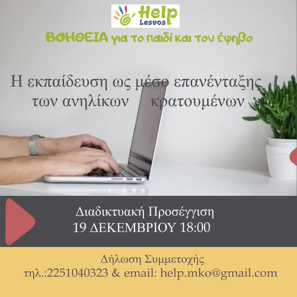 "H ΕΚΠΑΙΔΕΥΣΗ ΩΣ ΜΕΣΟ ΕΠΑΝΕΝΤΑΞΗΣ ΤΩΝ ΑΝΗΛΙΚΩΝ ΚΡΑΤΟΥΜΕΝΩΝ"