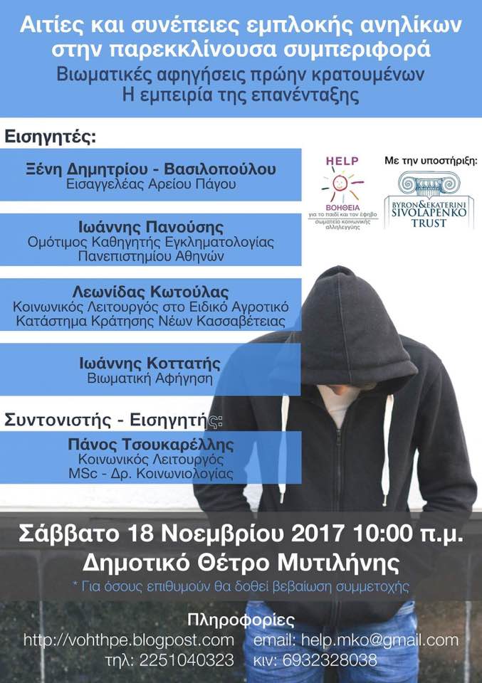 Αιτίες και συνέπειες εμπλοκής ανηλίκων στην παρεκκλίνουσα συμπεριφορά. Μέρος Β΄ 