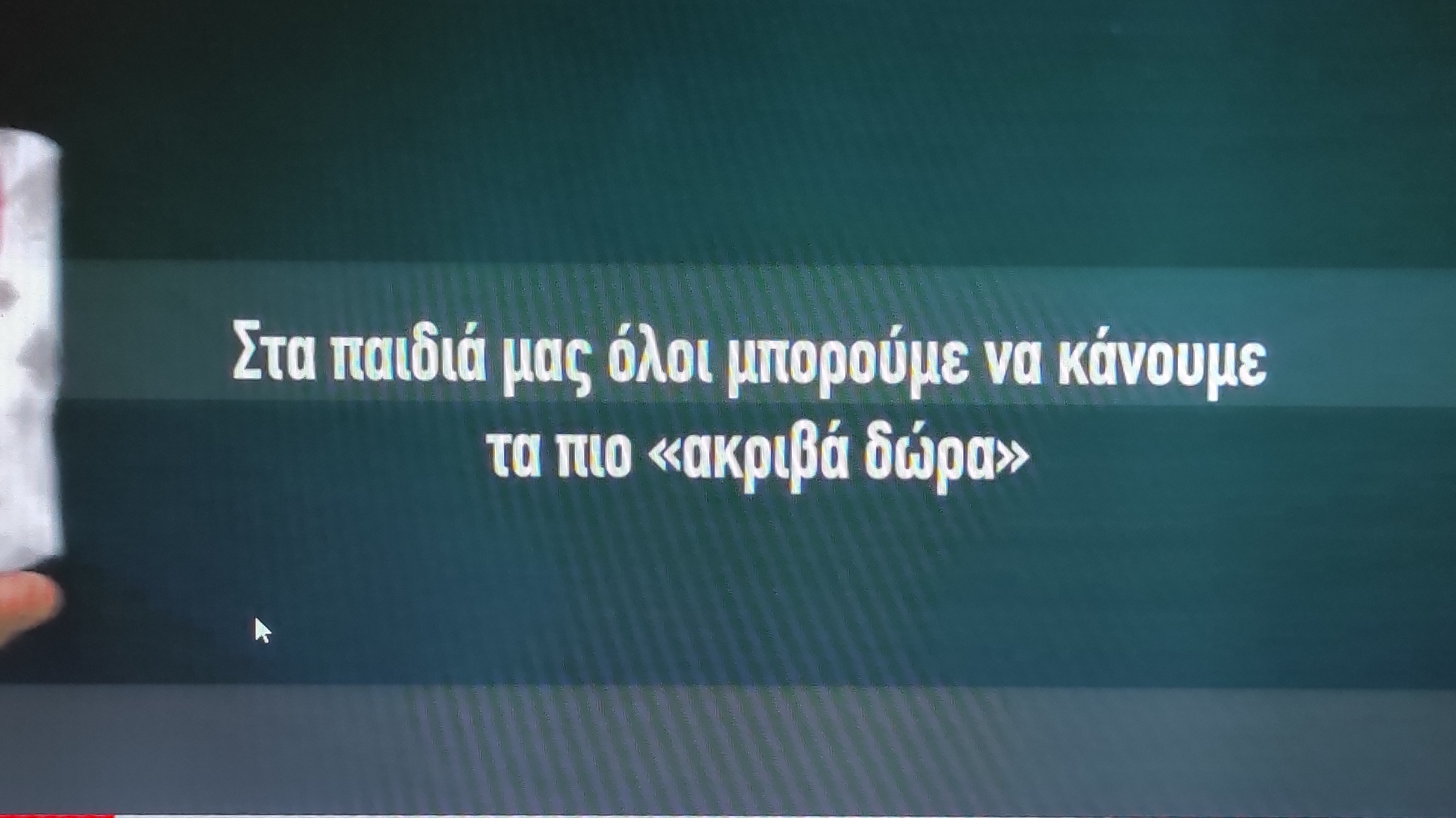 "HELP - ΤΑ ΠΙΟ ΑΚΡΙΒΑ ΔΩΡΑ"