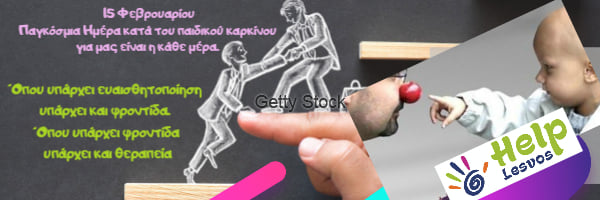  Παγκόσμια Ημέρα κατά του παιδικού καρκίνου. HELP - ΒΟΗΘΕΙΑ για το παιδί και τον έφηβο